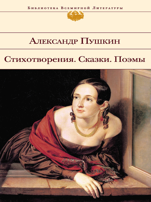 Title details for Стихотворения. Сказки. Поэмы by Пушкин, Александр - Available